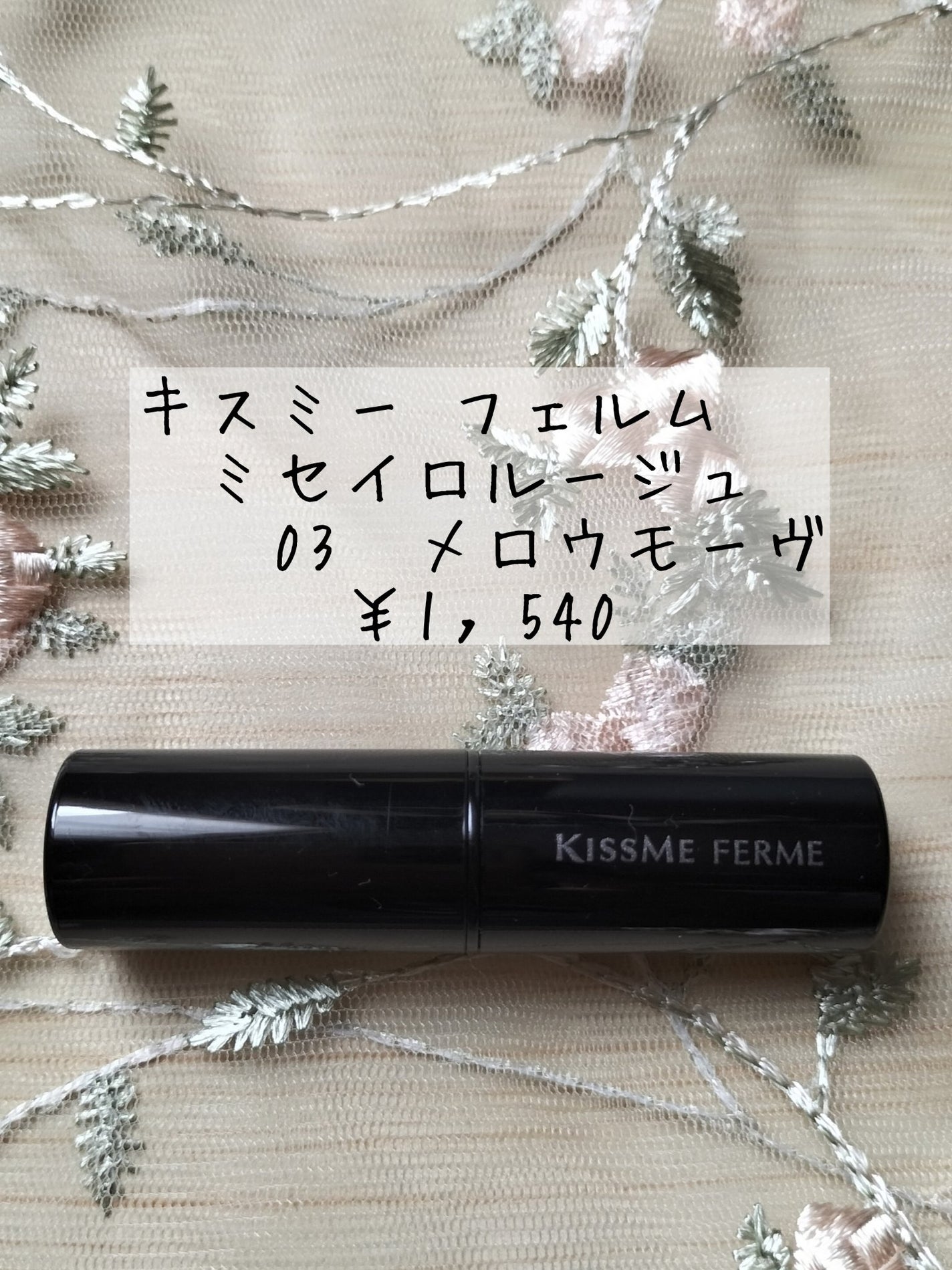 キスミー フェルム ミセイロルージュ/キスミー フェルム/口紅を使ったクチコミ(1枚目)