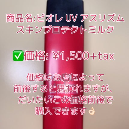 ビオレUV アスリズム スキンプロテクトミルク/ビオレ/日焼け止めミルクを使ったクチコミ(7枚目)