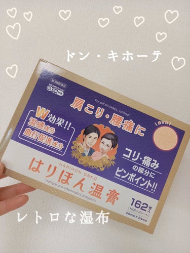 　　　　　　　ドン・キホーテ　湿布

みなさん、こんばんは☺️
今回は、ドン・キホーテの小さな温湿布の紹介します。

小さめで使いやすくてピンポイントで貼れるのが
いい感じ💓

お値段は400円くらいで