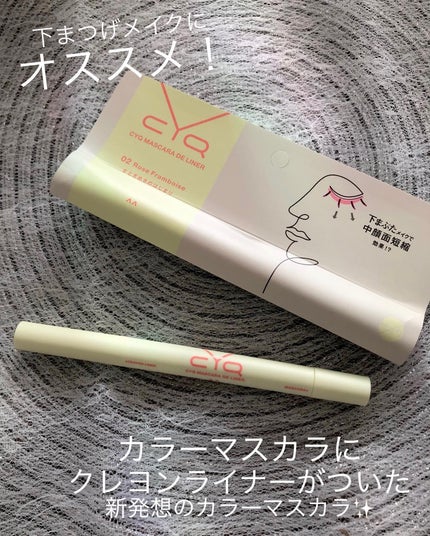CYQ MASCARA DE LINER/CYQ/マスカラを使ったクチコミ(1枚目)