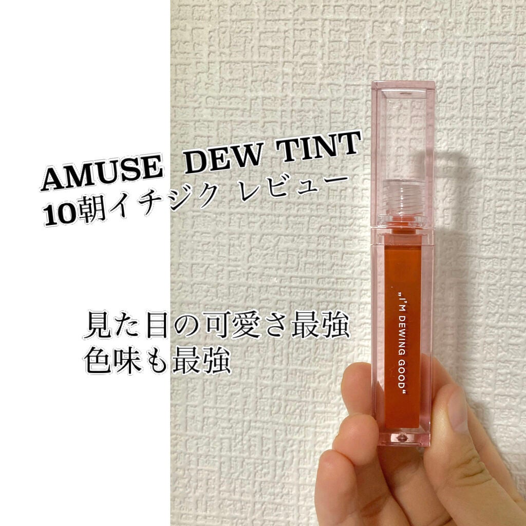 デューティント/AMUSE/リップティントを使ったクチコミ(1枚目)
