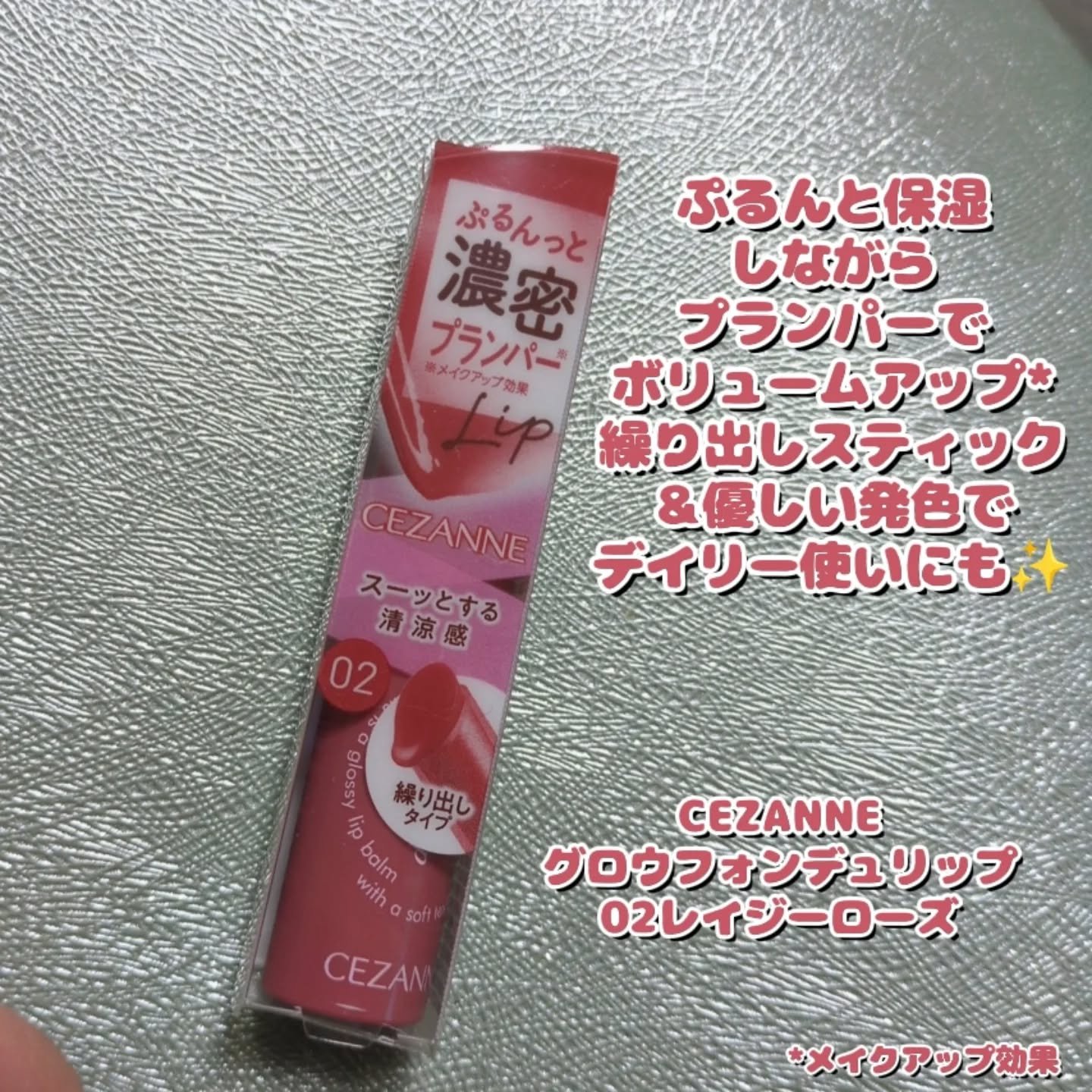 グロウフォンデュリップ/CEZANNE/口紅・グロス・リップライナー・リップケアを使ったクチコミ（2枚目）