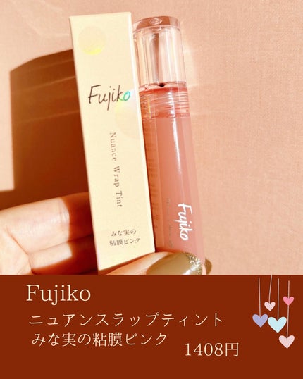 ニュアンスラップティント/Fujiko/リップティントを使ったクチコミ(2枚目)