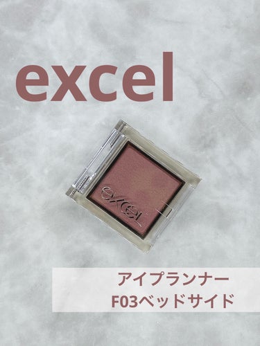 アイプランナー F03 ベッドサイド/excel/シングルアイシャドウを使ったクチコミ（1枚目）