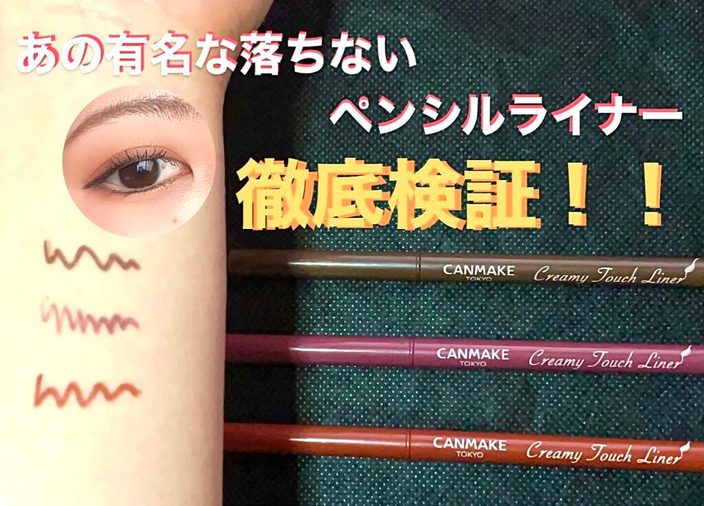 クリーミータッチライナー/キャンメイク/ジェルアイライナーを使ったクチコミ(1枚目)