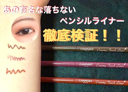 クリーミータッチライナー/キャンメイク/ジェルアイライナーを使ったクチコミ(1枚目)