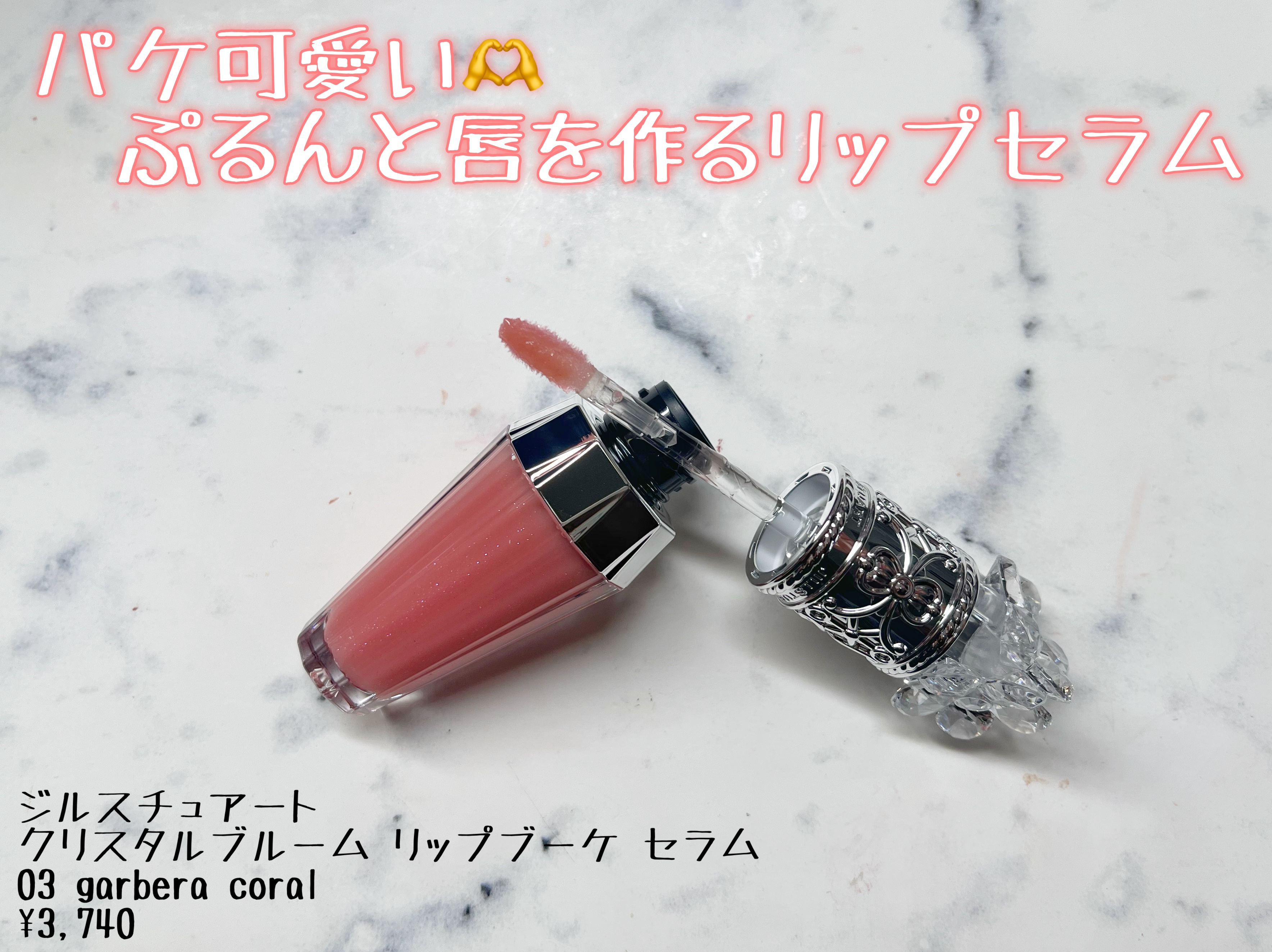 ジルスチュアート　クリスタルブルーム　リップブーケ セラム 03 gerbera coral/JILL STUART/リッププランパーを使ったクチコミ（1枚目）