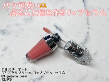 ジルスチュアート　クリスタルブルーム　リップブーケ セラム 03 gerbera coral/JILL STUART/リップケア・リップクリームを使ったクチコミ（1枚目）