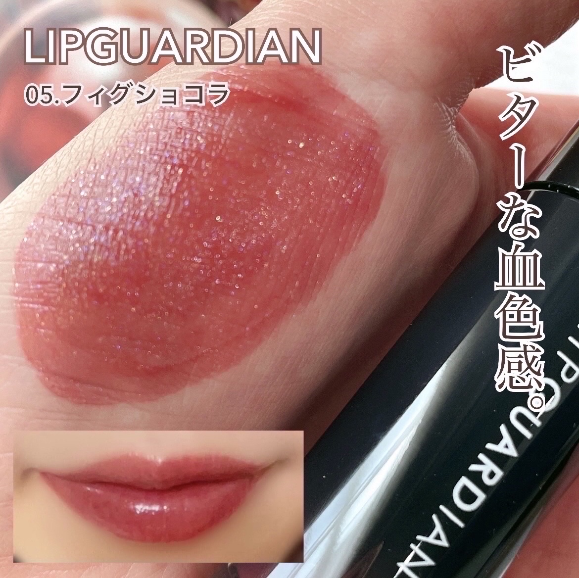 グロウラッピングティント/LIPGUARDIAN/リップティントを使ったクチコミ（1枚目）