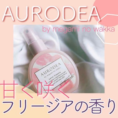 AURODEA by megami no wakka fragrance body mist/R&/香水(レディース)を使ったクチコミ（1枚目）