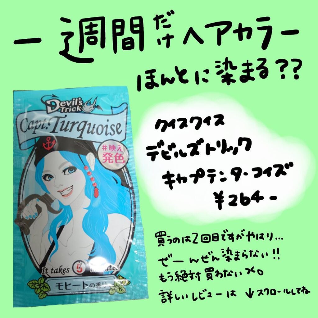 デビルズトリック/クイスクイス/ヘアカラーを使ったクチコミ(1枚目)