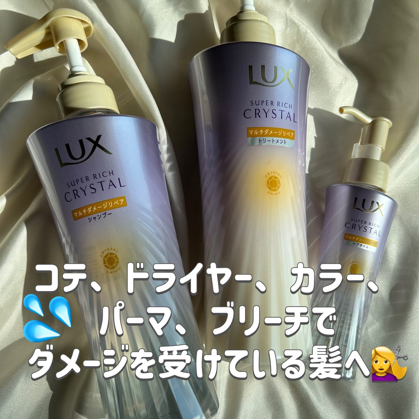 スーパーリッチクリスタル マルチダメージリペア シャンプー/トリートメント/LUX/市販シャンプーを使ったクチコミ(1枚目)