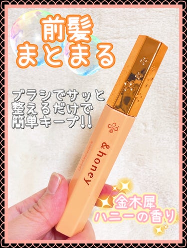 １回使ったら使わずにはいられない‼️(笑)

｡* ❤︎… …❤︎* ❤︎… …❤︎*。｡* ❤︎… …❤︎* ❤︎… …❤︎*。

&honey
キンモクセイ マトメイク スティック4.0
〈ヘアスティック〉
金木犀ハニーの香り

｡* ❤︎… …❤︎* ❤︎… …❤︎*。｡* ❤︎… …❤︎* ❤︎… …❤︎*。


ブラシでサッと整えるだけで、前髪簡単キープ✨️
大きめのブラシで塗りやすく、固めすぎない‼️
自然なまとまり感と、ツヤ感でナチュラルにきまる‪👍🏻 ́-‬

ポーチinしやすいサイズ感で、急なアホ毛もへっちゃらだよ☺️(笑)
金木犀の香り持続力156％♡♡
ふんわりと香るから使いやすいよ🥰

上手につけるポイントは、一旦ティッシュoffしてからの方がベタっと付きすぎなくてよりナチュラルでキレイに付けれるよ⸜🙌🏻⸝‍
ちょっともったいない気がするけど、試してみてね‪ꔛ‬♡‪



 #髪のお悩み解消テク 
 #目指せうるちゅる髪 
 #お直しポーチのスタメン 
#&honeyの画像 その0