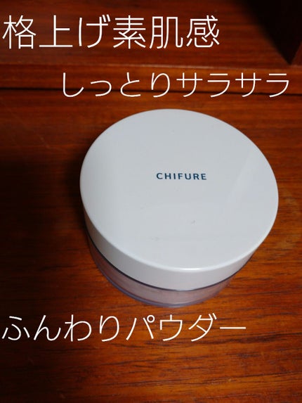 ルース パウダー/ちふれ/ルースパウダーを使ったクチコミ(1枚目)