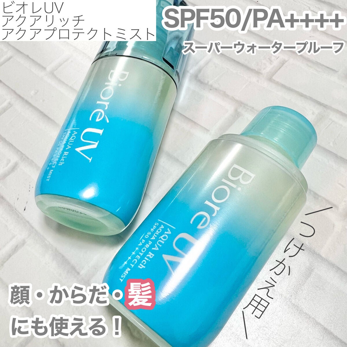 ビオレUV アクアリッチ アクアプロテクトミスト/ビオレ/日焼け止めミスト・スプレーを使ったクチコミ(2枚目)