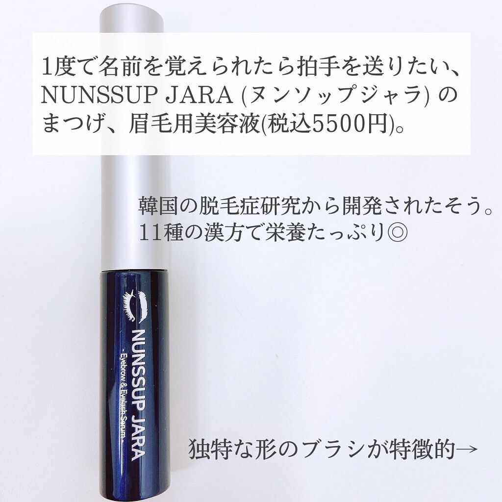 Eyebrow&Eyelash Serum/NUNSSUP JARA/まつげ美容液を使ったクチコミ(2枚目)