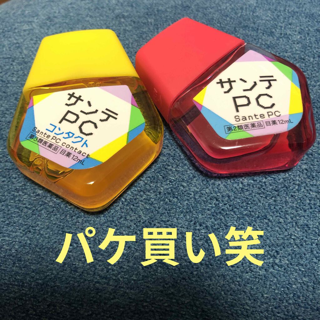 サンテPC(医薬品)/参天製薬/その他を使ったクチコミ(1枚目)