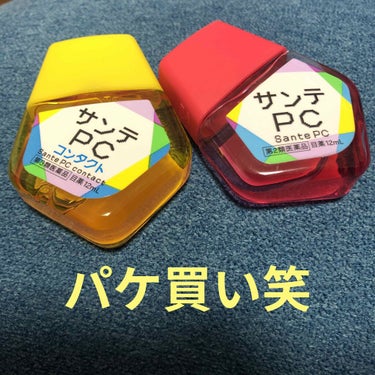 サンテPC(医薬品)/参天製薬/その他を使ったクチコミ（1枚目）