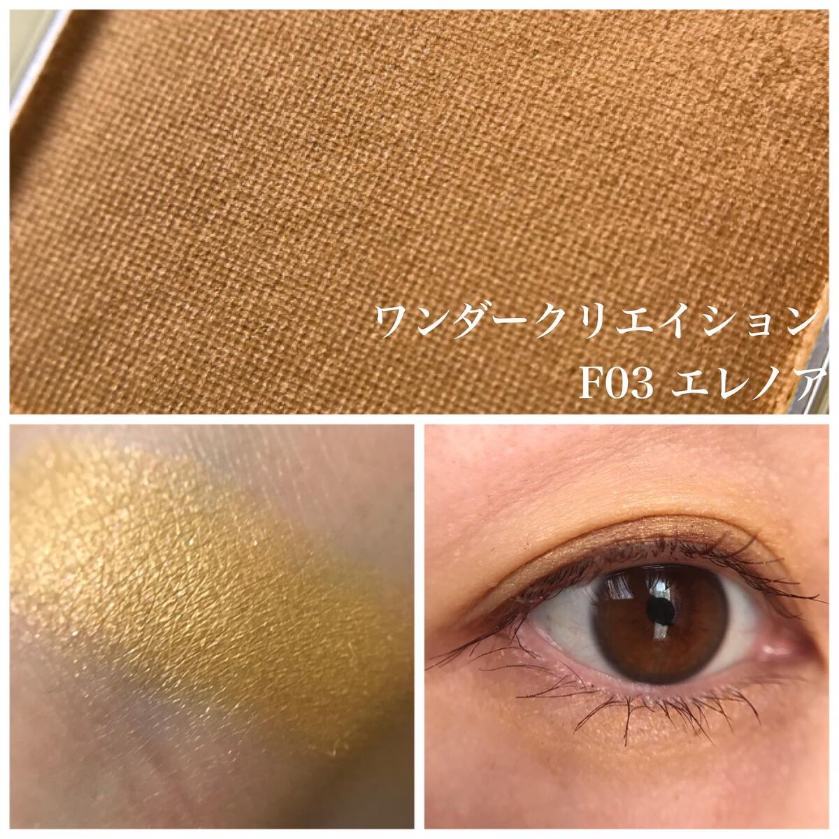 ワンダークリエイション  F03-エレノア/ブリリアージュ/単色アイシャドウを使ったクチコミ（2枚目）