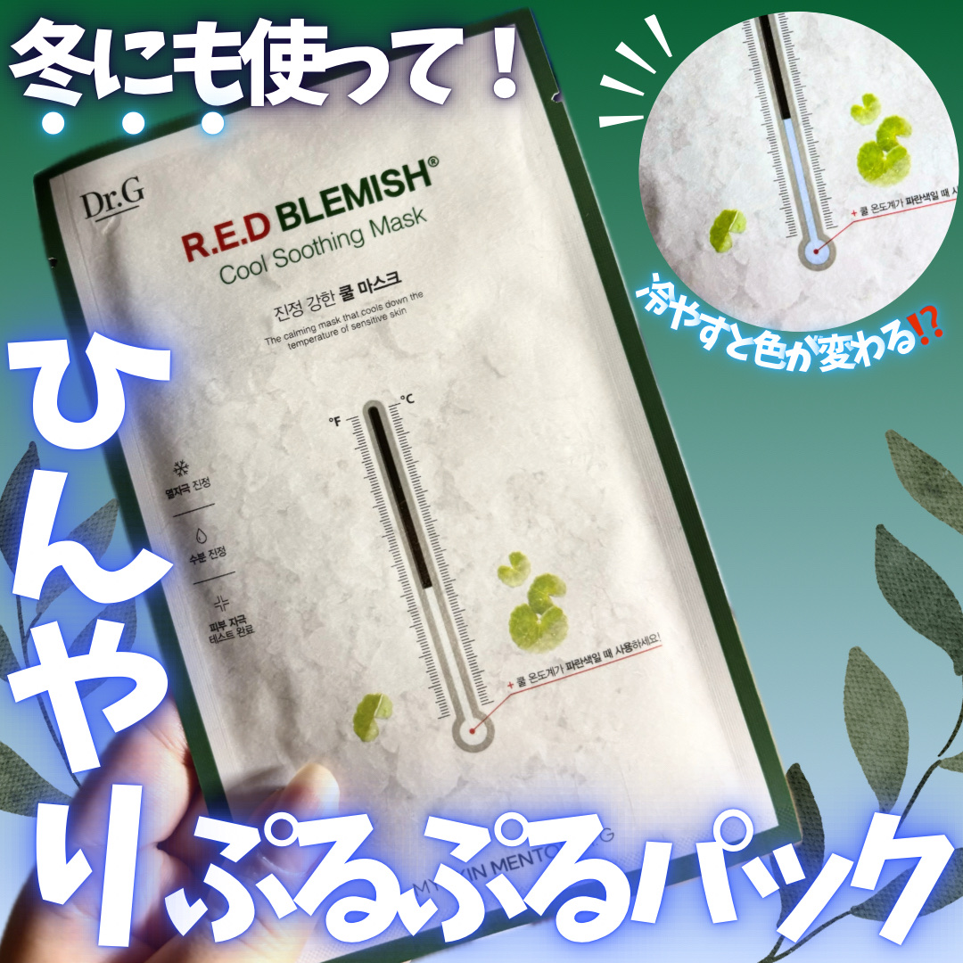 レッドブレミッシュ クールスージングマスク/Dr.G/シートマスク・パックを使ったクチコミ（1枚目）
