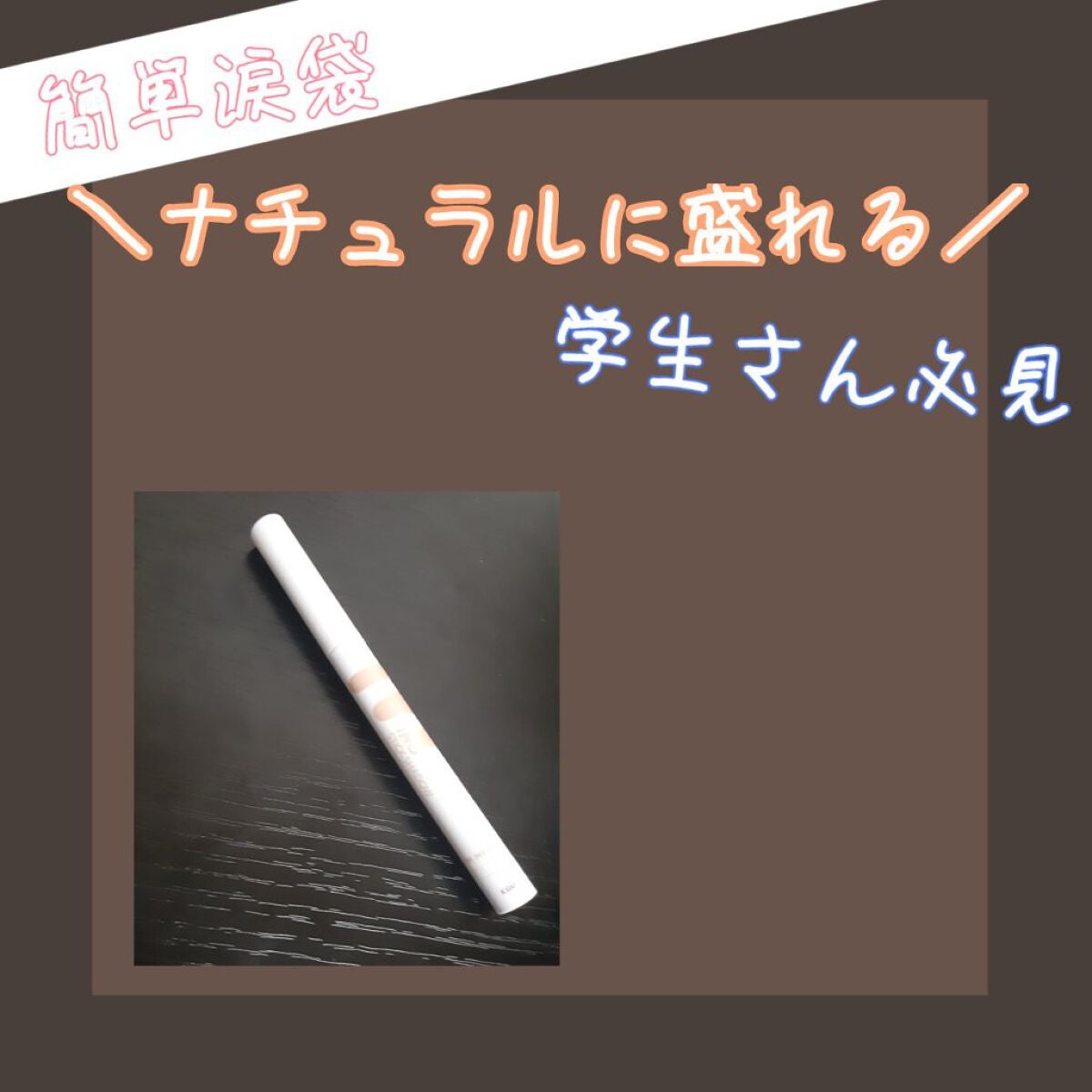 アイムスティックシャドウシマー/i’m meme/スティックアイシャドウを使ったクチコミ(1枚目)