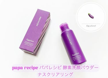 PAPA RECIPE ナスクリアリング酵素洗顔パウダーのクチコミ「papa recipe パパレシピ 酵素洗顔パウダー
ナスクリアリング

マイルドな使用感のデ.....」（1枚目）