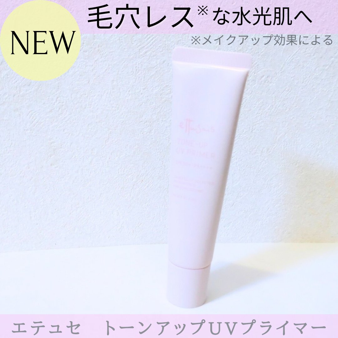 エテュセ トーンアップ UVプライマー/ettusais/化粧下地を使ったクチコミ（1枚目）