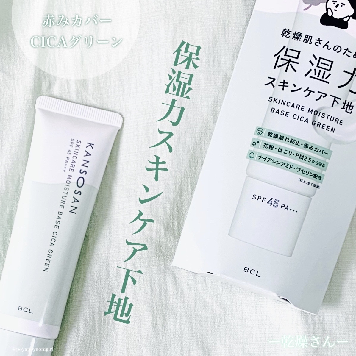 乾燥さん 保湿力スキンケア下地 シカグリーン/乾燥さん/化粧下地を使ったクチコミ（1枚目）