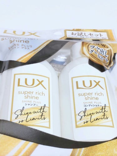 LUX スーパーリッチシャイン シャインプラス シャンプー／コンディショナーのクチコミ「~お試しサイズ~☺
LUXスーパーリッチシャイン シャインプラス シャンプー／コンディショナー.....」（1枚目）