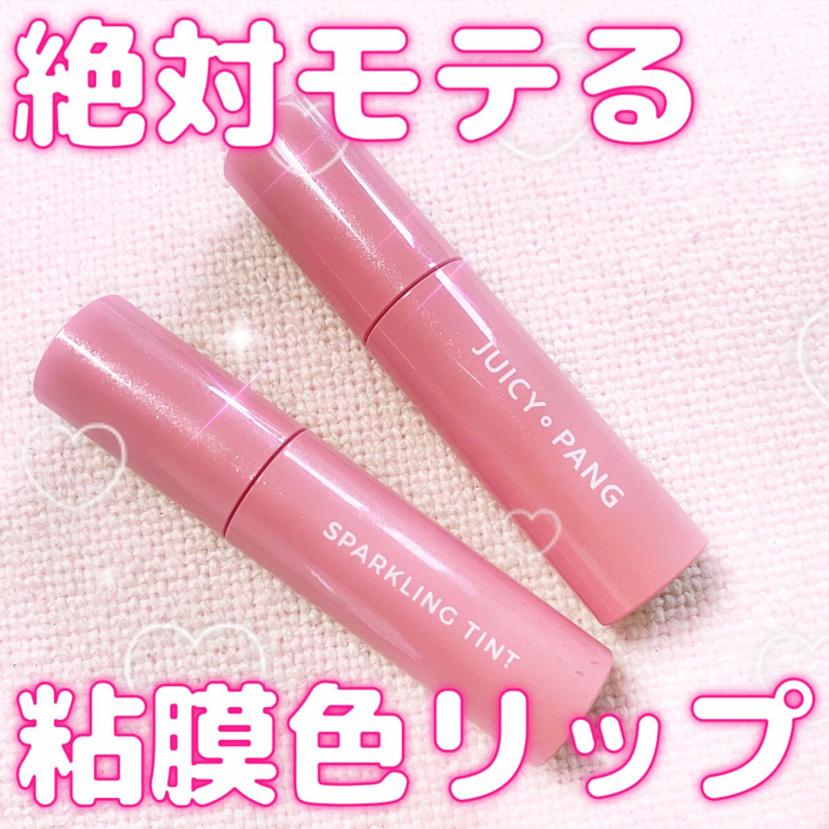 アピュー ジューシーパン スパークリングティント/A’pieu/口紅を使ったクチコミ（1枚目）