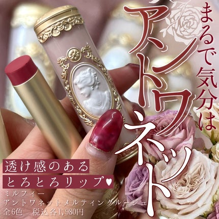 アントワネットメルティングルージュ/MilleFée/口紅を使ったクチコミ(1枚目)