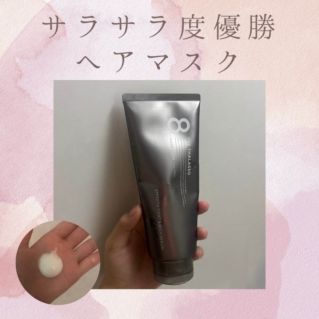 スムースコート＆リッチセラム 美容液ヘアマスク/エイトザタラソ/ヘアマスク・ヘアパックを使ったクチコミ（1枚目）