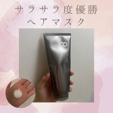 スムースコート&リッチセラム 美容液ヘアマスク/エイトザタラソ/ヘアマスク・ヘアパックを使ったクチコミ(1枚目)