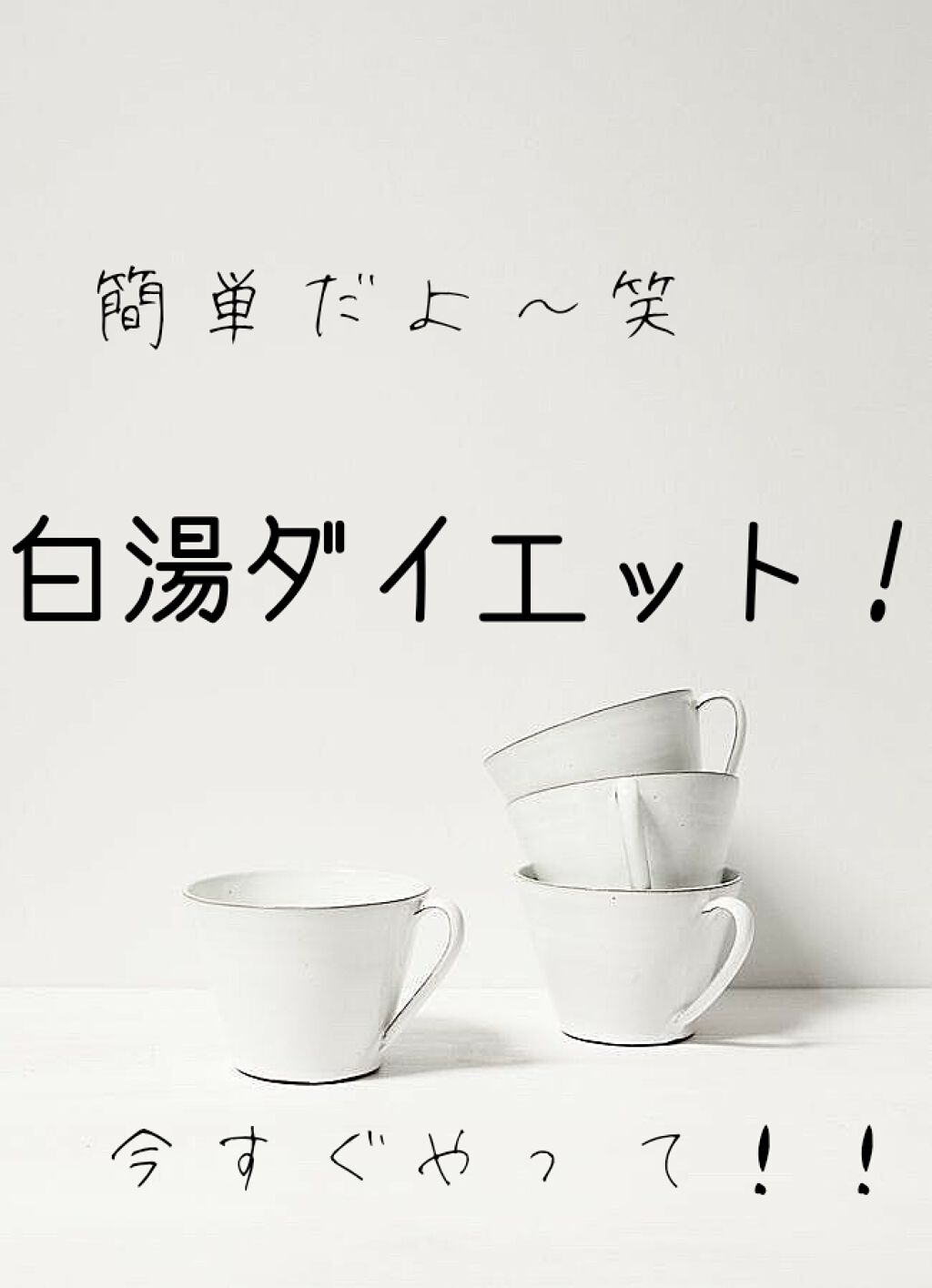 みたらし団子 on LIPS 「こんにちは!みたらし団子デス!今回は“白湯ダイエット”を紹介し..」(1枚目)