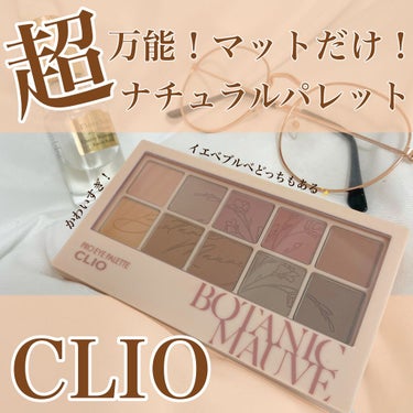 CLIO プロアイパレット
9号 ボタニックモーヴ



こんばんは！ちょもりです🐒
ご覧下さりありがとうございます💓


本日はCLIOからでているアイシャドウの
新色を紹介したいと思います！


プ