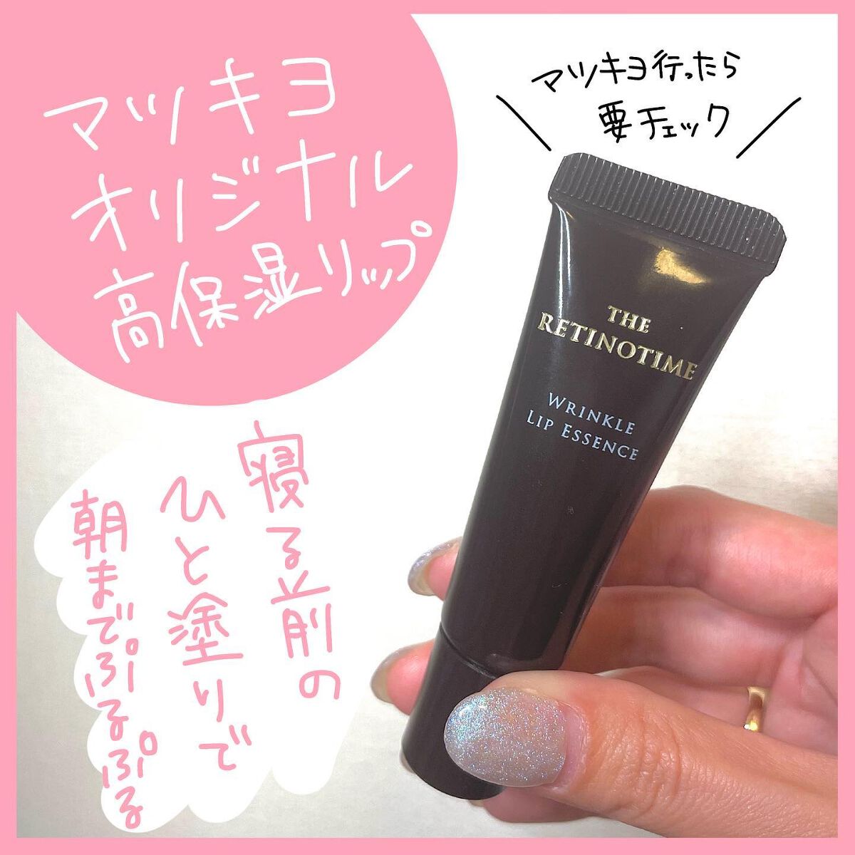 リンクルリップエッセンス/ザ・レチノタイム/リップ美容液を使ったクチコミ（1枚目）