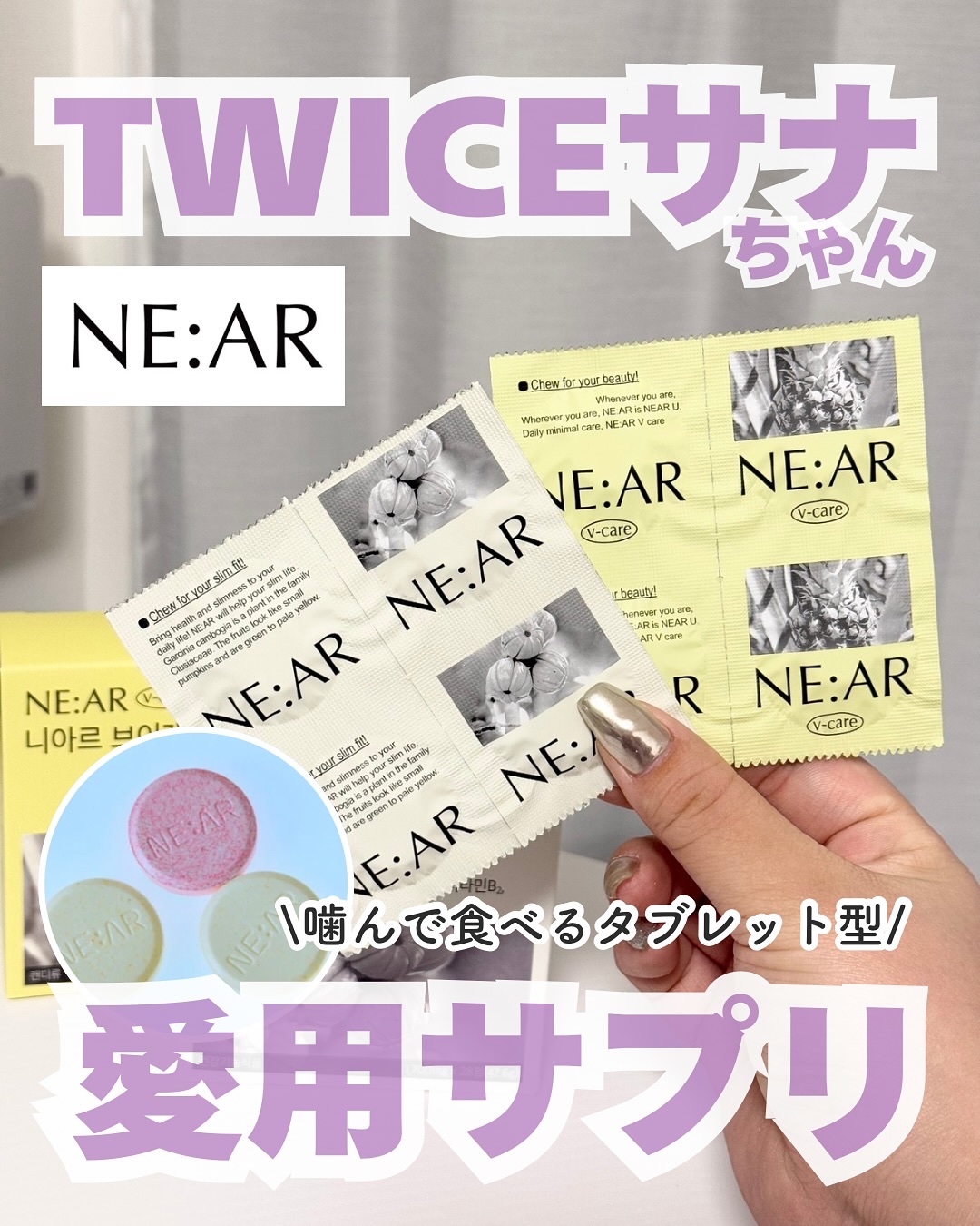 ニアル Vケア｜NE:ARの口コミ - TWICEサナちゃんが専属モデル