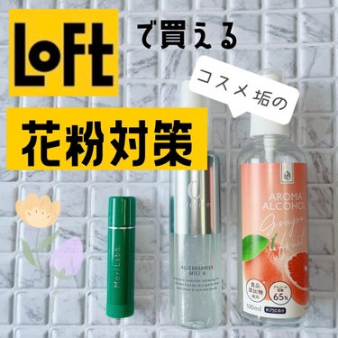 ぴーちゃん🧡 on LIPS 「花粉を寄せ付けないで、肌も守って、マスクもいい香りに💕花粉症の..」（1枚目）