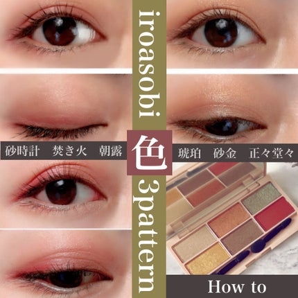 イロアソビ 6色アイパレット/iroasobi/アイシャドウパレットを使ったクチコミ(1枚目)