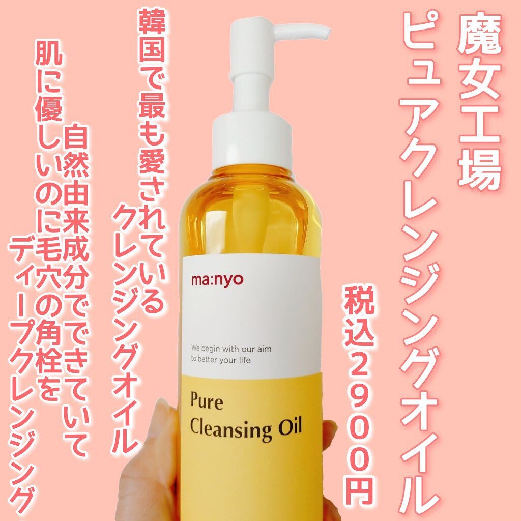 ピュア クレンジング オイル/manyo/オイルクレンジングを使ったクチコミ(2枚目)