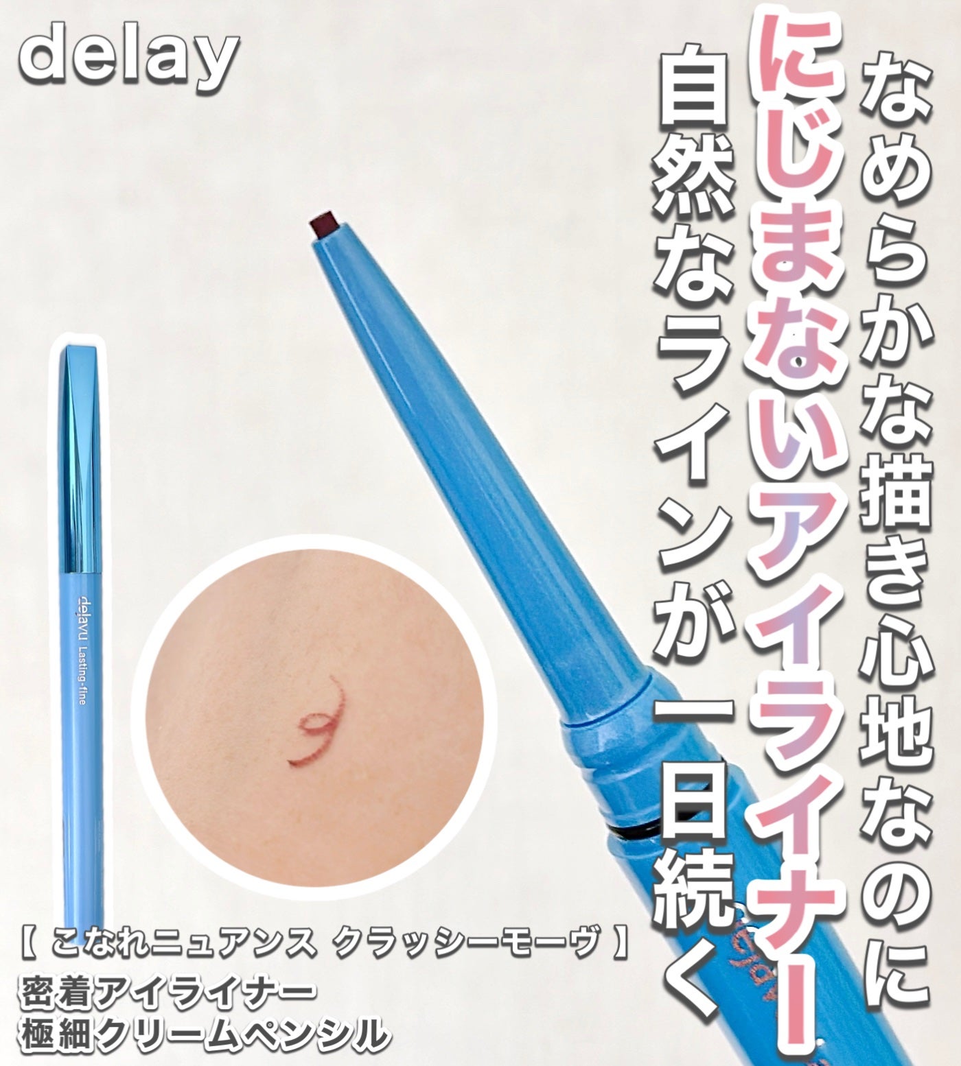 「密着アイライナー」極細クリームペンシル/デジャヴュ/ペンシルアイライナーを使ったクチコミ(1枚目)