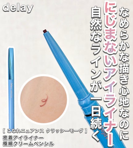 「密着アイライナー」極細クリームペンシル/デジャヴュ/ペンシルアイライナーを使ったクチコミ(1枚目)