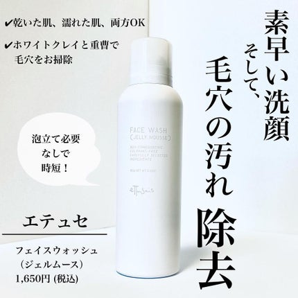 エテュセ フェイスウォッシュ(ジェルムース)/ettusais/洗顔フォームを使ったクチコミ(1枚目)