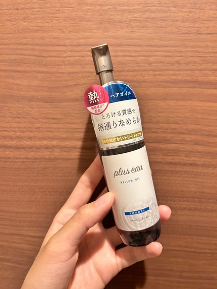 メロウオイル/plus eau/アウトバストリートメントを使ったクチコミ(1枚目)