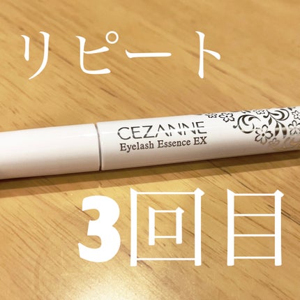 まつげ美容液EX/CEZANNE/まつげ美容液を使ったクチコミ(1枚目)