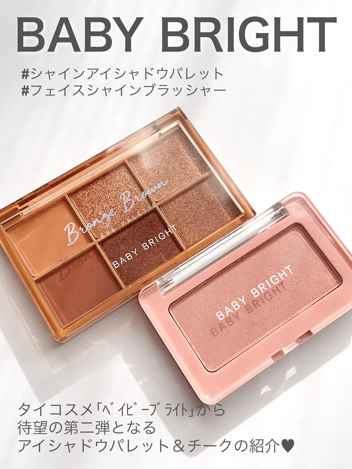 フェイスシャインブラッシャー/BabyBright/パウダーチークを使ったクチコミ（1枚目）