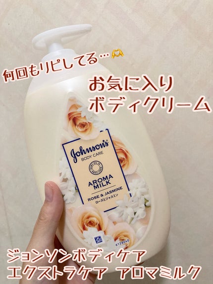エクストラケア アロマミルク/ジョンソンボディケア/ボディミルクを使ったクチコミ(1枚目)