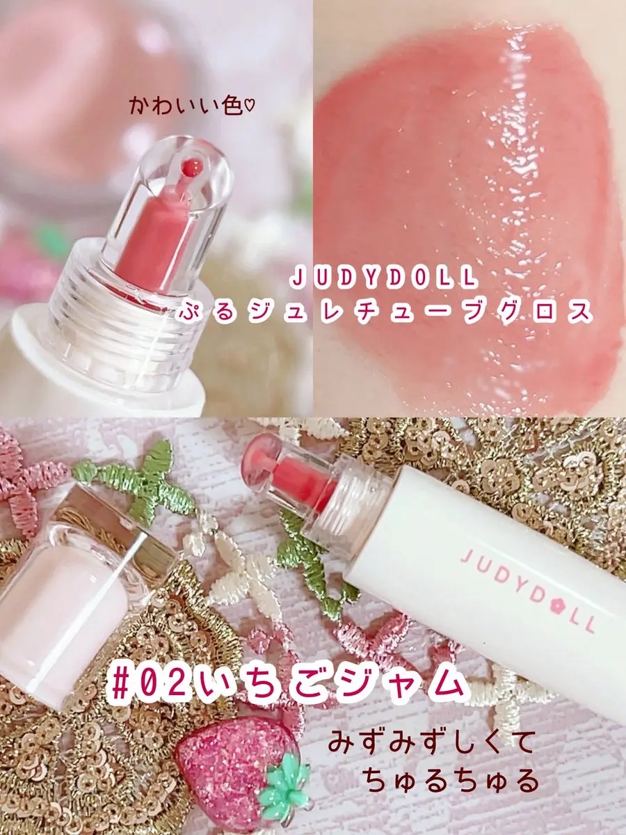 JUDYDOLL ぷるジュレチューブグロス 02 いちごジャム/JUDYDOLL/リップグロスを使ったクチコミ（2枚目）