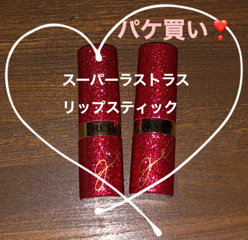 スーパー ラストラス リップスティック/REVLON/口紅を使ったクチコミ(2枚目)