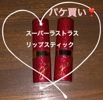 スーパー ラストラス リップスティック/REVLON/口紅を使ったクチコミ(2枚目)